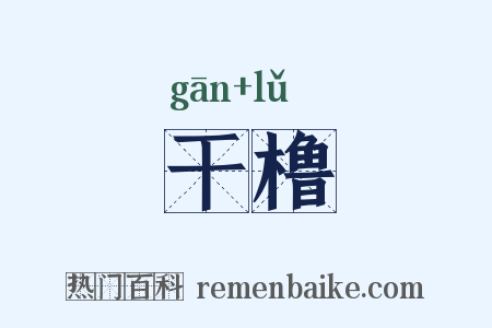 干橹是什么意思的图片